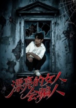 漂亮的女人會(huì)騙人